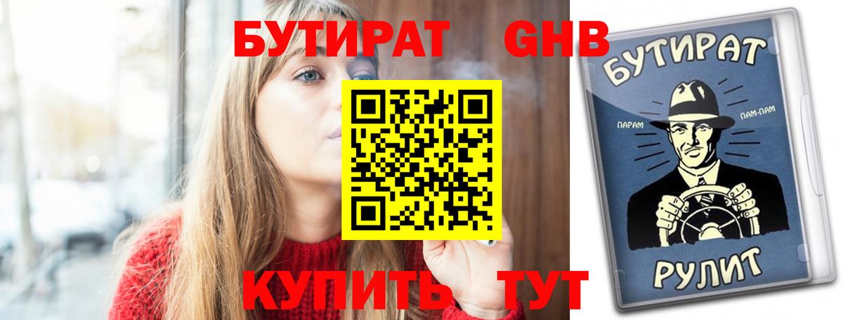 Мценск  Бутират бутандиол  Вход с VPN 