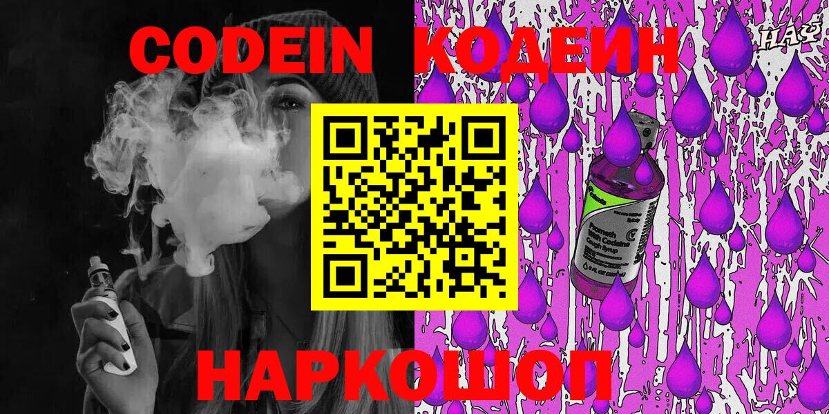 Codein напиток Lean (лин)  Вход с VPN  Мценск 